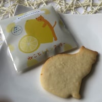 【猫モチーフのクッキーギフトセット - 手作り・塩竈市産 | ねこかまど】ねことレモンクッキー10枚入り