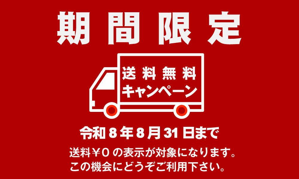 無料キャンペーン実施中