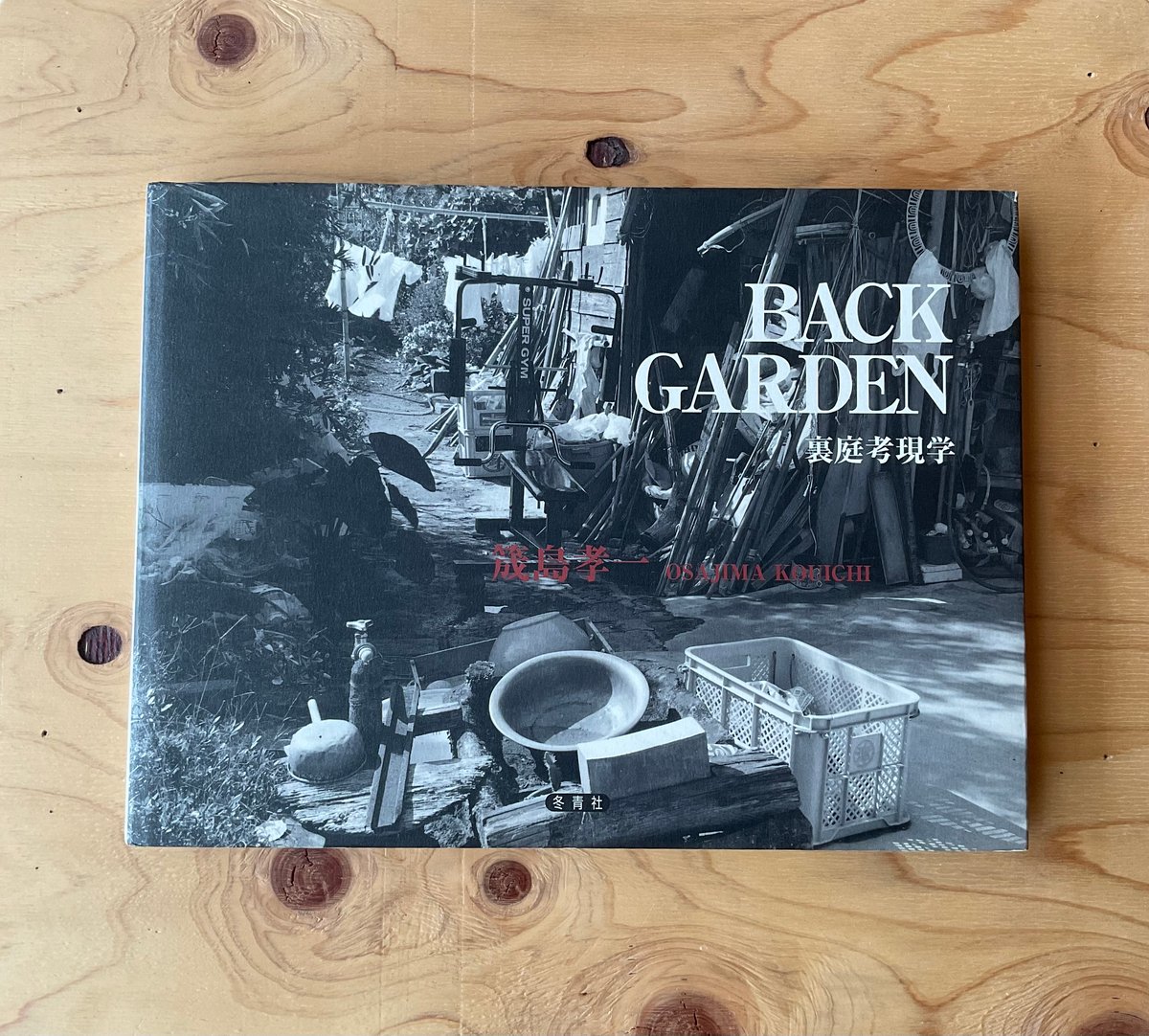 BACK GARDEN 裏庭考現学』筬島 孝一 | 花八珈琲焙煎所&本とかや ONLINE