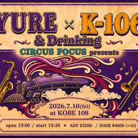 7/10(fri) 『YURE&Drinking × K-106』 (※電子チケット)