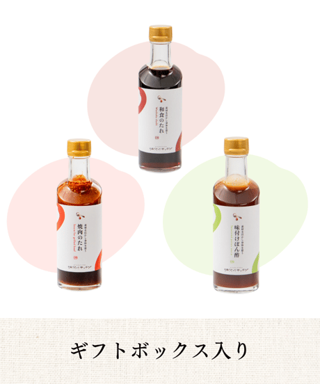 【ギフトセット】和食のたれ・焼肉のたれ・味付けぽん酢（ギフトボックス入り）