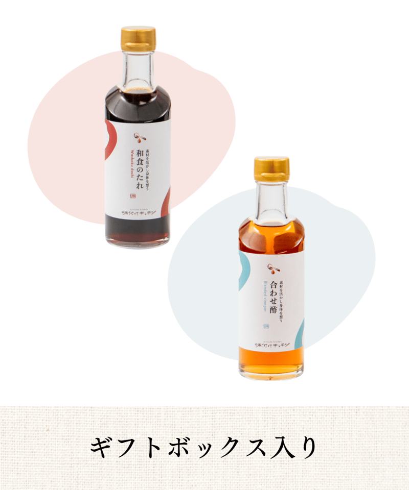 基本の和食 ギフトセット】和食のたれ・合わせ酢（ギフトボックス入り