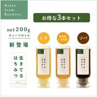 「世田谷７月百花はちみつ」と生きてるはちみつ 200g　3本セット