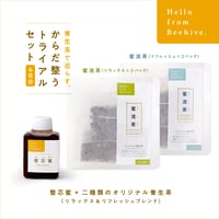 【蜜+養生茶】養生茶で巡らす、からだ整うトライアルセット（リフレッシュ+リラックス4日分）
