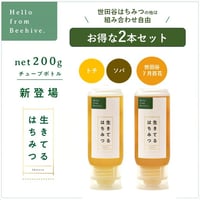 「世田谷７月百花はちみつ」と生きてるはちみつ 200g　2本セット
