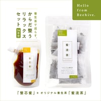【蜜+養生茶】養生茶で巡らす、からだ整うリラックスセット（14日分）