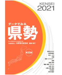 『データでみる県勢2021』（第30版）