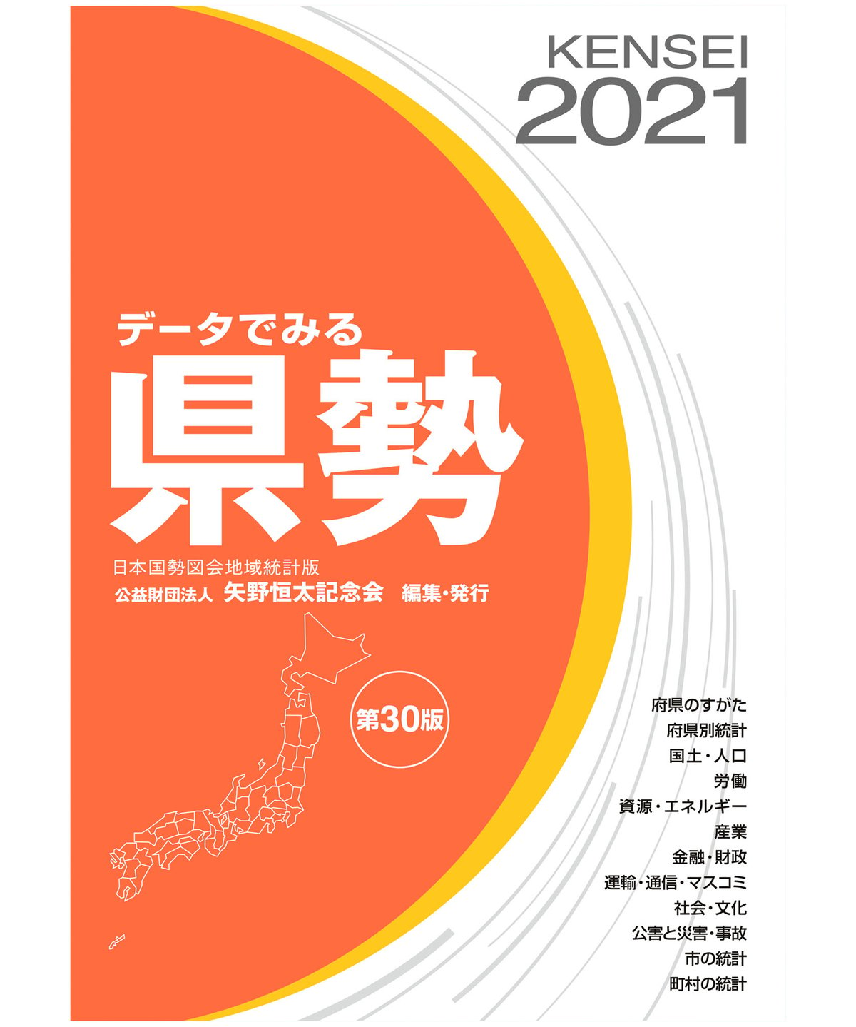 データでみる県勢2021』（第30版）　矢野恒太記念会-刊行物の購入