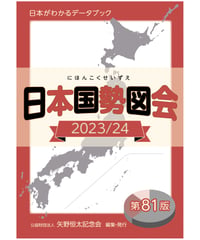 『日本国勢図会2023/24』（第81版）