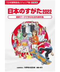 『日本のすがた2022』（改訂第53版）