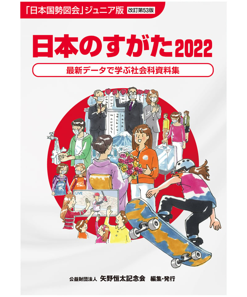 日本のすがた2022』（改訂第53版） | 矢野恒太記念会-刊行物の購入