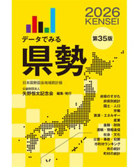 『データでみる県勢2026』（第35版）
