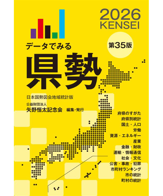 データでみる県勢2026』（第35版） | 矢野恒太記念会-刊行物の購入