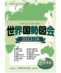 『世界国勢図会2023/24』（第34版）