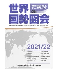 『世界国勢図会2021/22』（第32版）