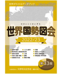『世界国勢図会2022/23』（第33版）
