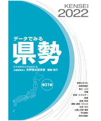 『データでみる県勢2022』（第31版）