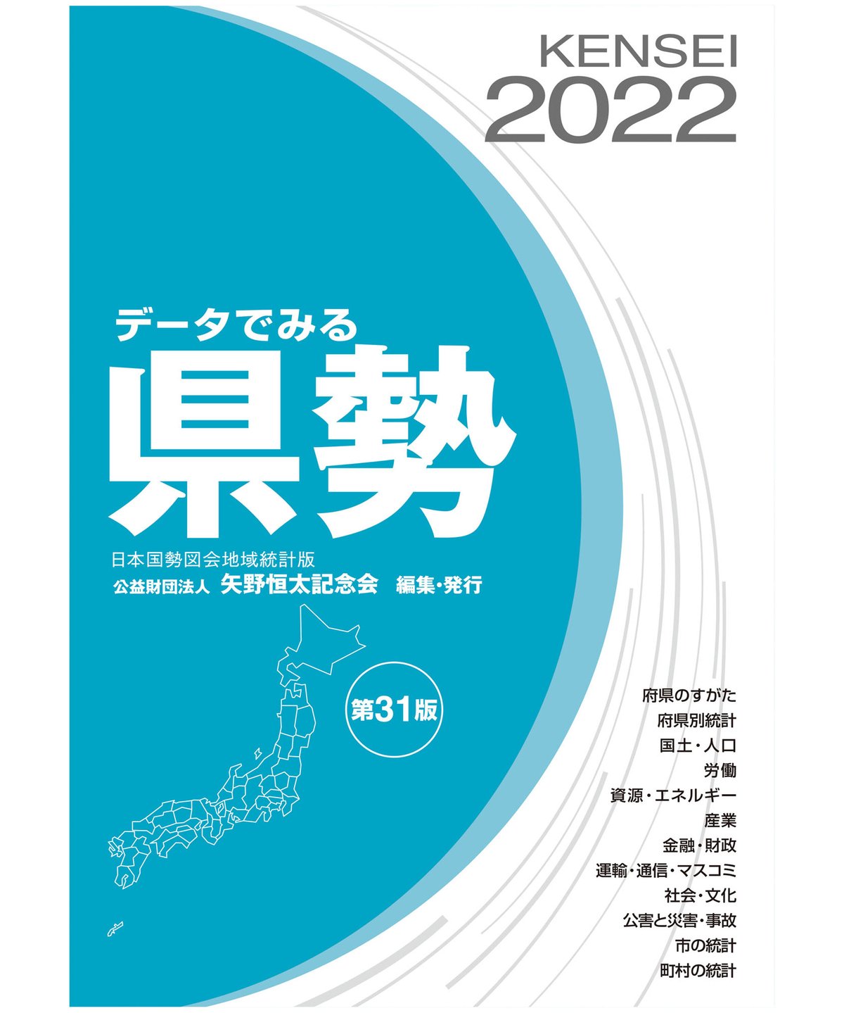 データでみる県勢2022』（第31版）　矢野恒太記念会-刊行物の購入