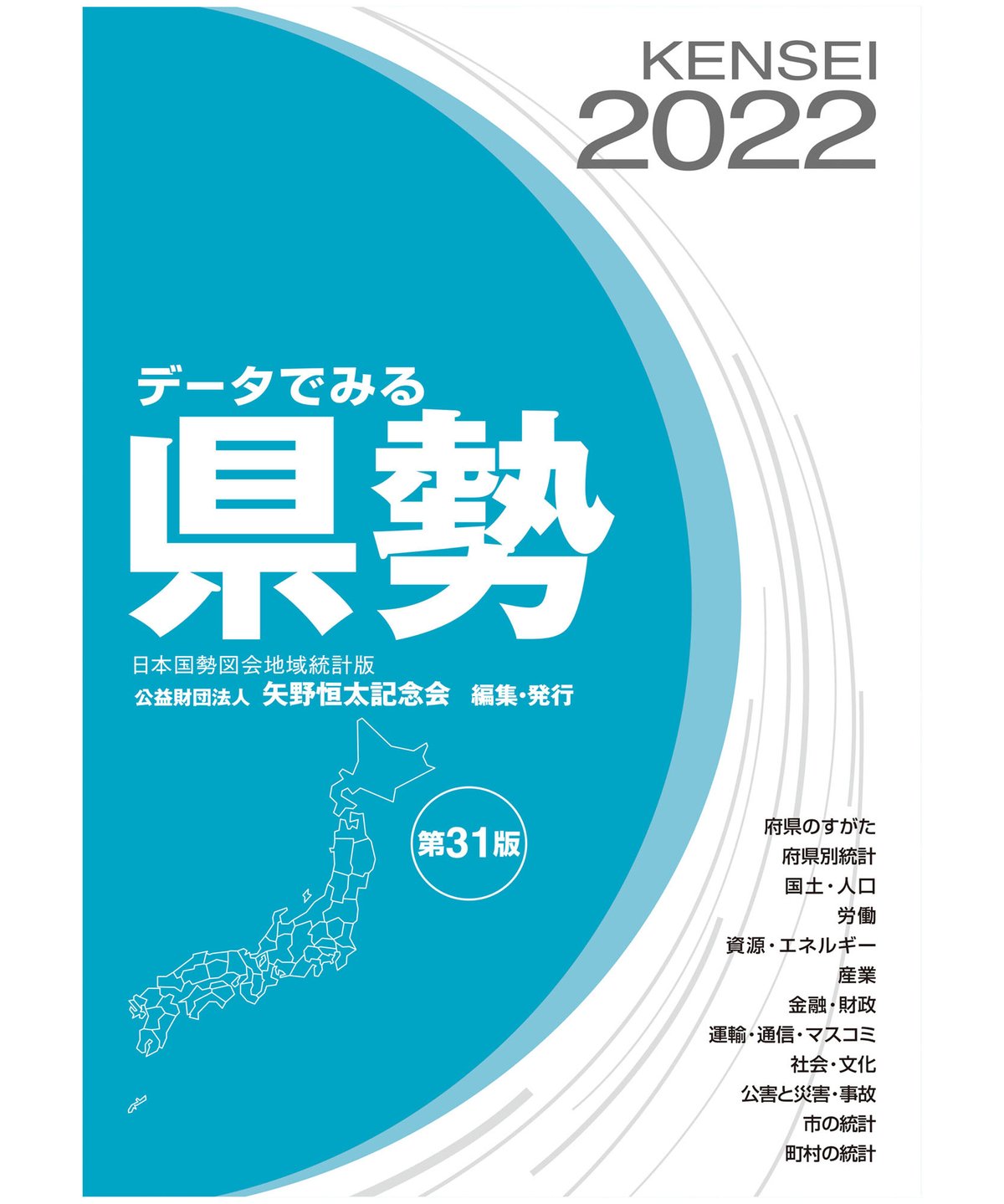 【中古】 データでみる県勢 日本国勢図会地域統計版 ２００９年版/矢野恒太記念会/矢野恒太記念会 中古】 データでみる県勢 日本国勢図会地域統計版 2009年版