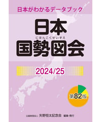 『日本国勢図会2024/25』（第82版）