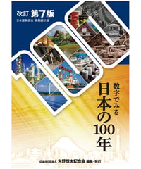 『数字でみる日本の100年』（改訂第7版）