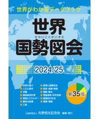 『世界国勢図会2024/25』（第35版）