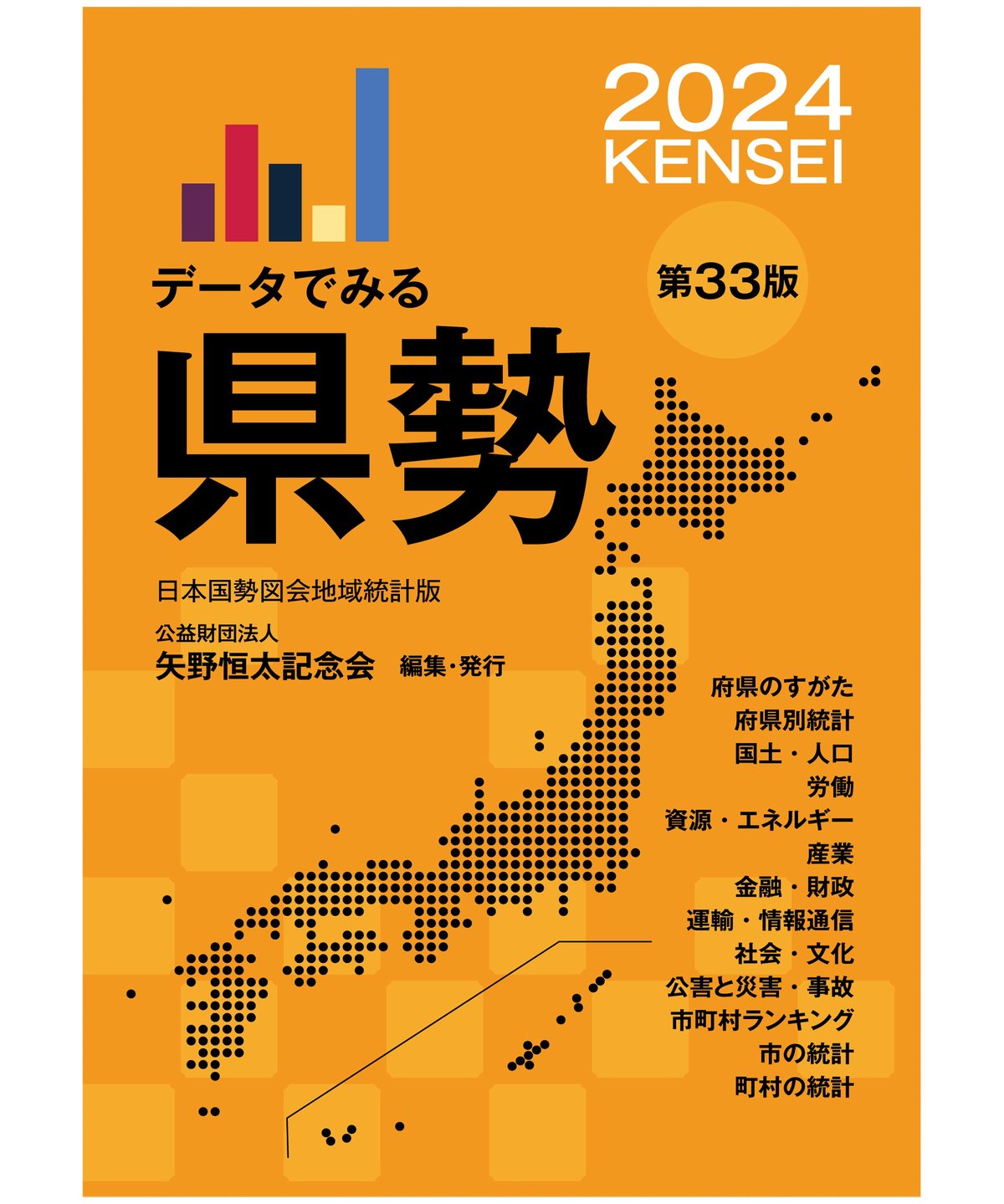 矢野恒太記念会-刊行物の購入　データでみる県勢2024』（第33版）12月1日発売　予約受付中