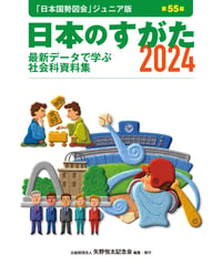 『日本のすがた2024』（第55版）