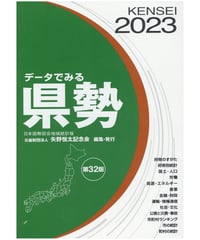 『データでみる県勢2023』（第32版）