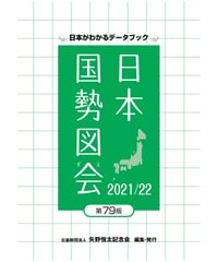 『日本国勢図会2021/22』（第79版）