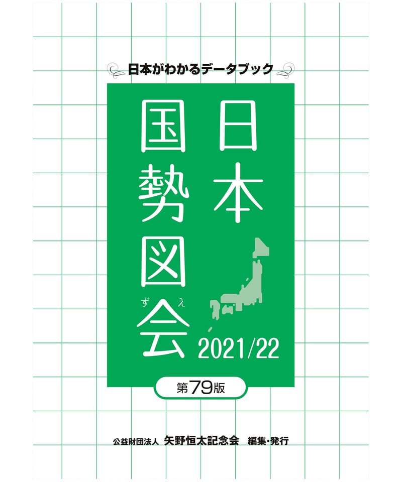 希少　新版 日本国勢図 平成2年11月発行 日本国勢図会2021/22』（第79版） | 矢野恒太記念会-刊行物の購入