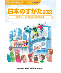 『日本のすがた2023』（改訂第54版）