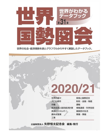 矢野恒太記念会-刊行物の購入