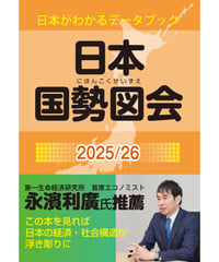 『日本国勢図会2025/26』（第83版）