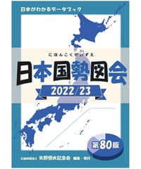 『日本国勢図会2022/23』（第80版）