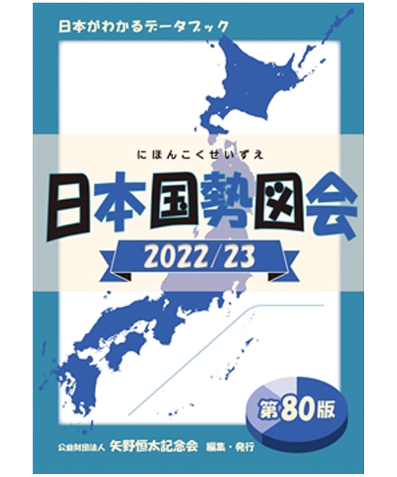 希少　新版 日本国勢図 平成2年11月発行 日本国勢図会2022/23』（第80版） | 矢野恒太記念会-刊行物の購入