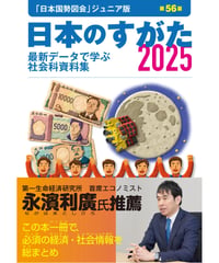 日本のすがた2025（第56版）