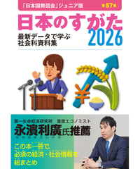日本のすがた2026（第57版）