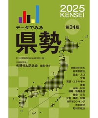 日本国勢図会2021/22』（第79版） | 矢野恒太記念会-刊行物の購入