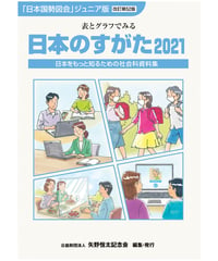 『日本のすがた2021』（改訂第52版）