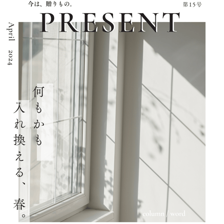 PRESENT2024年4月号