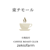 東ティモール　無農薬　JAS認定