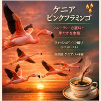 ケニア　ピンクフラミンゴ　目覚めるような、鮮烈なベリー感。 アフリカの太陽が育てた、情熱の一杯。