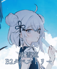 東雪蓮B2タペストリー