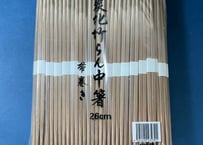 竹箸②　卵中〈炭化〉　白巻紙　五分長(26cm)　3,000膳
