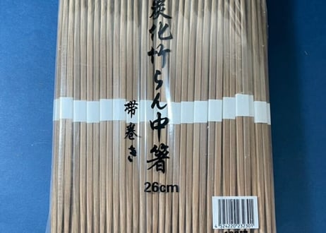 竹箸②　卵中〈炭化〉　白巻紙　五分長(26cm)　3,000膳