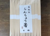 吉野杉箸②　らんちゅう【P】白巻紙　五分長(26cm)　2,000膳