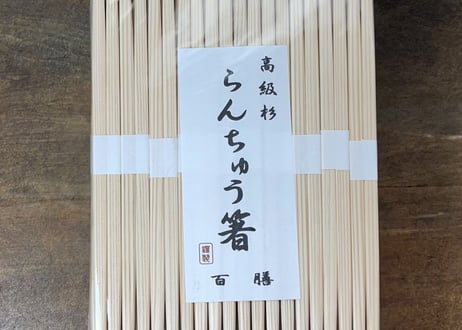 吉野杉箸②　らんちゅう【P】白巻紙　五分長(26cm)　2,000膳