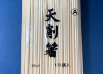 竹箸⑫　天削　九寸(24cm)　3,000膳