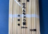 竹箸③　卵中　白巻紙　九寸(24cm)　3,000膳